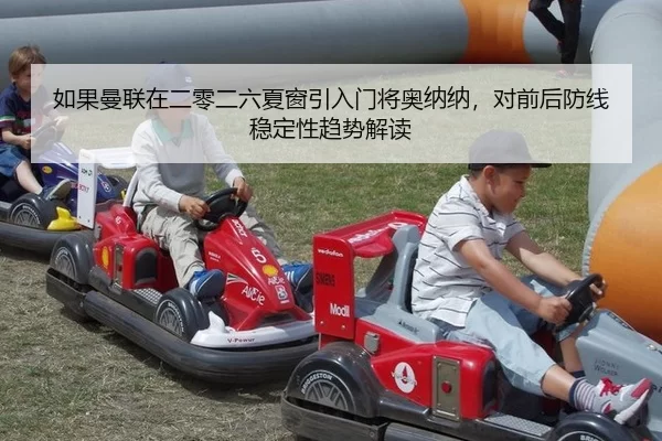 如果曼联在二零二六夏窗引入门将奥纳纳，对前后防线稳定性趋势解读