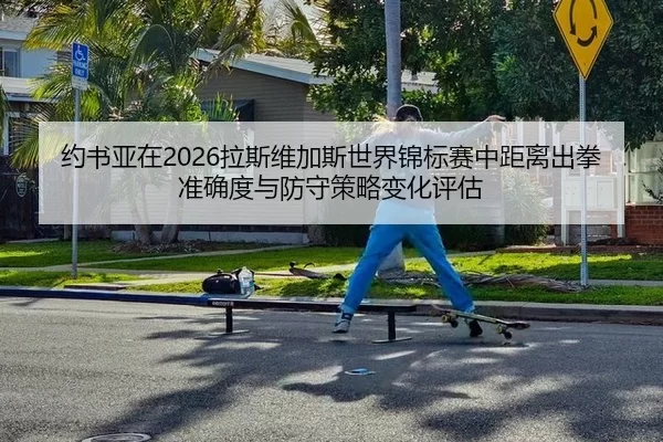 yue-shu-ya-zai-la-si-wei-jia-si-shi-jie-jin-biao-sai-zhong-ju-li-chu-quan-zhun-que-du-yu-fang-shou-ce-lve-bian-hua-ping-2-580.jpg