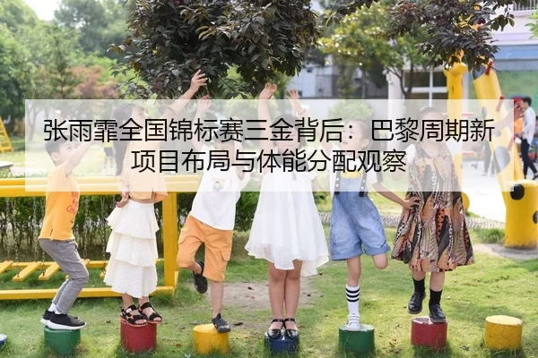 zhang-yu-fei-quan-guo-jin-biao-sai-san-jin-bei-hou-ba-li-zhou-qi-xin-xiang-mu-bu-ju-yu-ti-neng-fen-pei-guan-cha-3-355.jpg